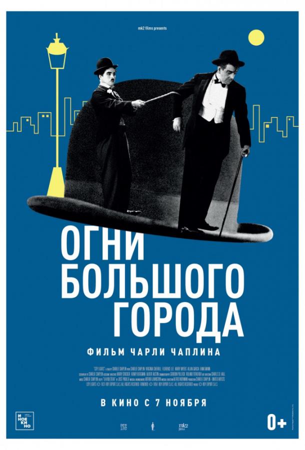 Фильм Огни большого города 1931 смотреть онлайн с Вирджинией Черрилл и Чарльзом Чаплином
